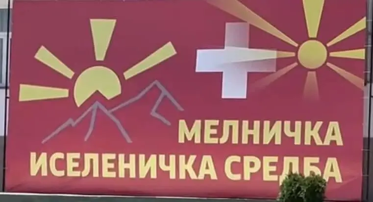 Melnicka Iselenicka Sredba 2026