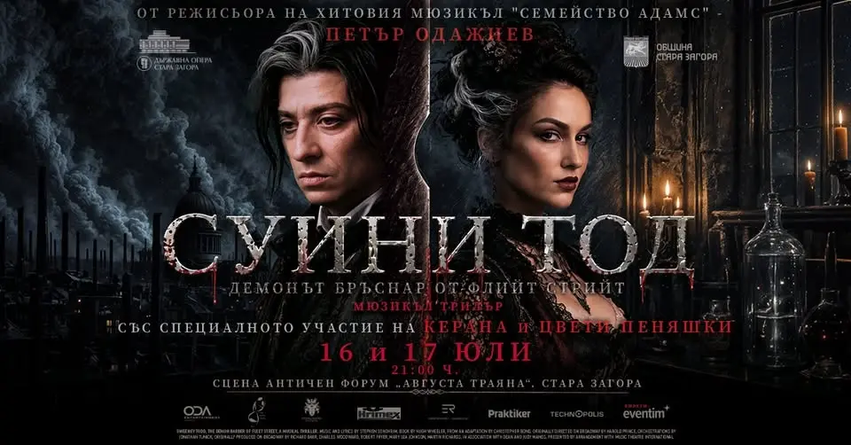 "Суини Тод-Демонът бръснар от Флийт Стрийт" ПРЕМИЕРА