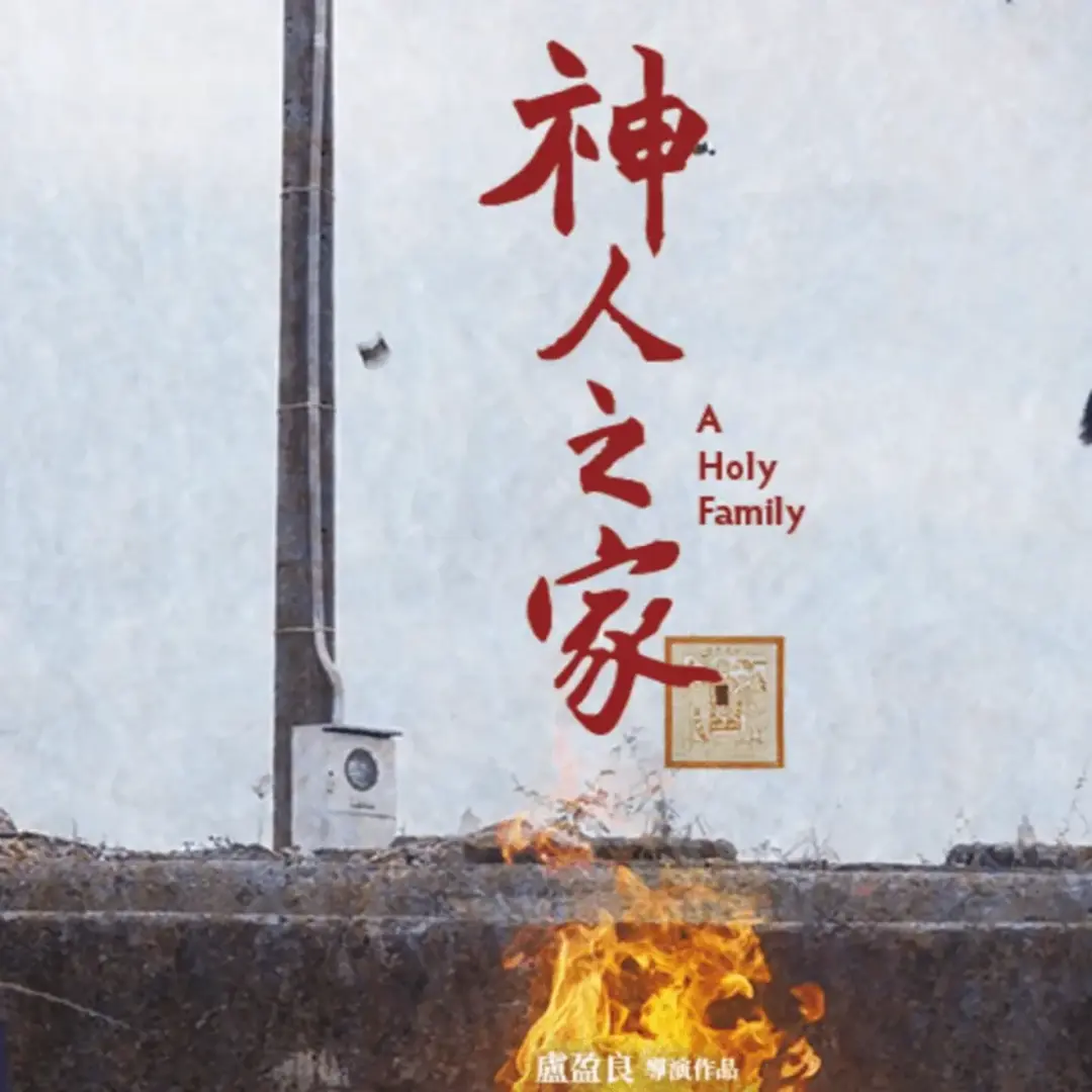 Taiwanese Film Screening: A Holy Family 島嶼光影灣區影展：神人之家