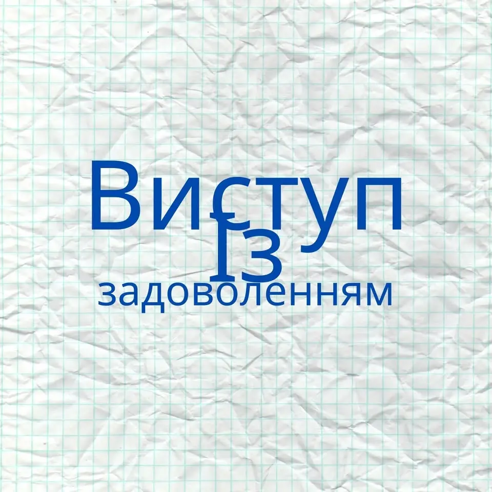 Виступ із задоволенням