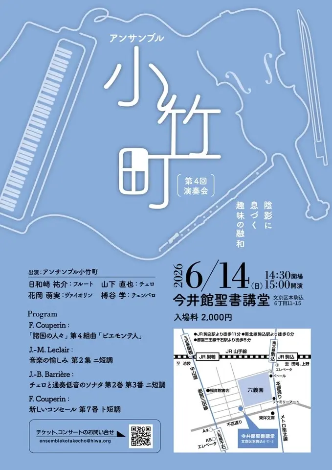 アンサンブル小竹町第4回演奏会~陰影に息づく趣味の融和~