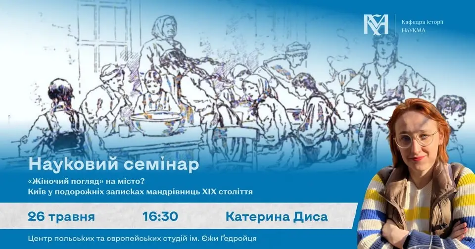 Доповідь Катерини Диси: "Жіночий погляд" на місто? Київ у подорожніх записках мандрівниць ХІХ ст.