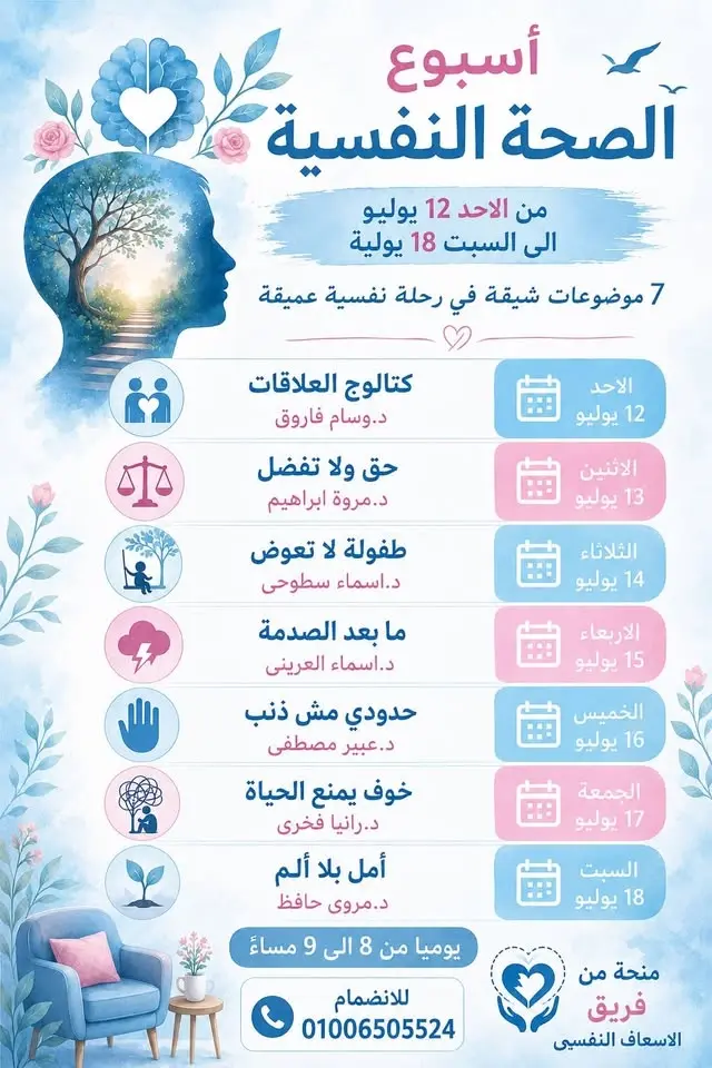 اسبوع الصحة النفسية 