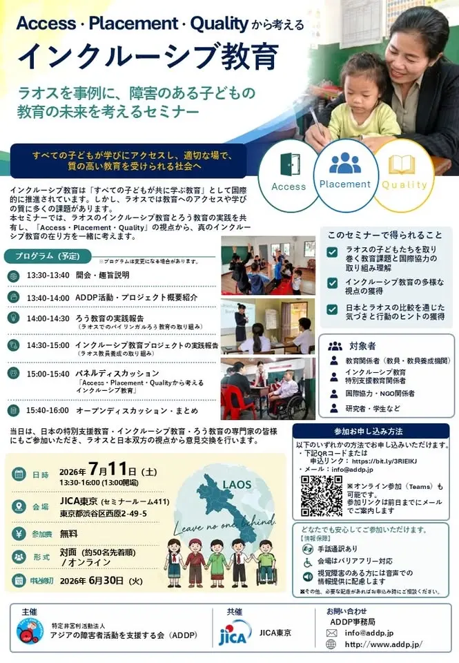 ラオスを事例に、障害のある子どもの 教育の未来を考えるセミナー
