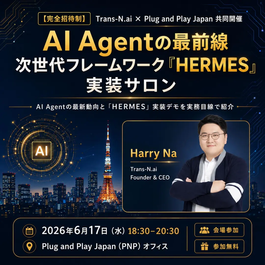 【完全招待制】AI Agentの最前線:次世代フレームワーク「HERMES」実装サロン