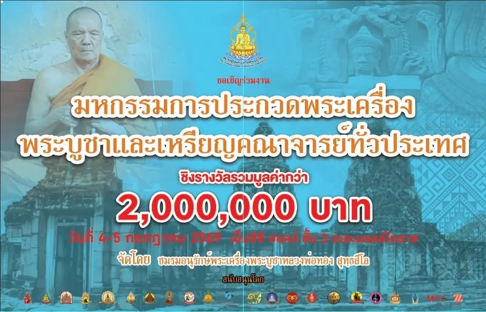มหกรรมการประกวดพระเครื่อง พระบูชา และเหรียญพระคณาจารย์ทั่วประเทศ