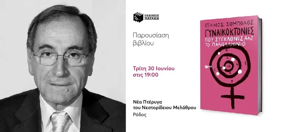 Παρουσίαση του βιβλίου του Πάνου Σόμπολου «Γυναικοκτονίες που συγκλόνισαν το πανελλήνιο» στη Ρόδο