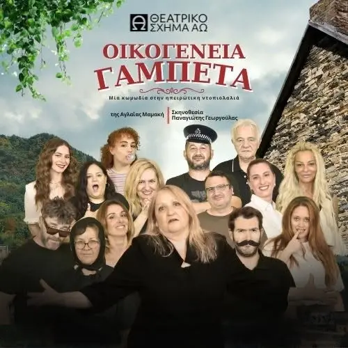 ΟΙΚΟΓΕΝΕΙΑ ΓΑΜΠΕΤΑ-ΑΡΤΑ