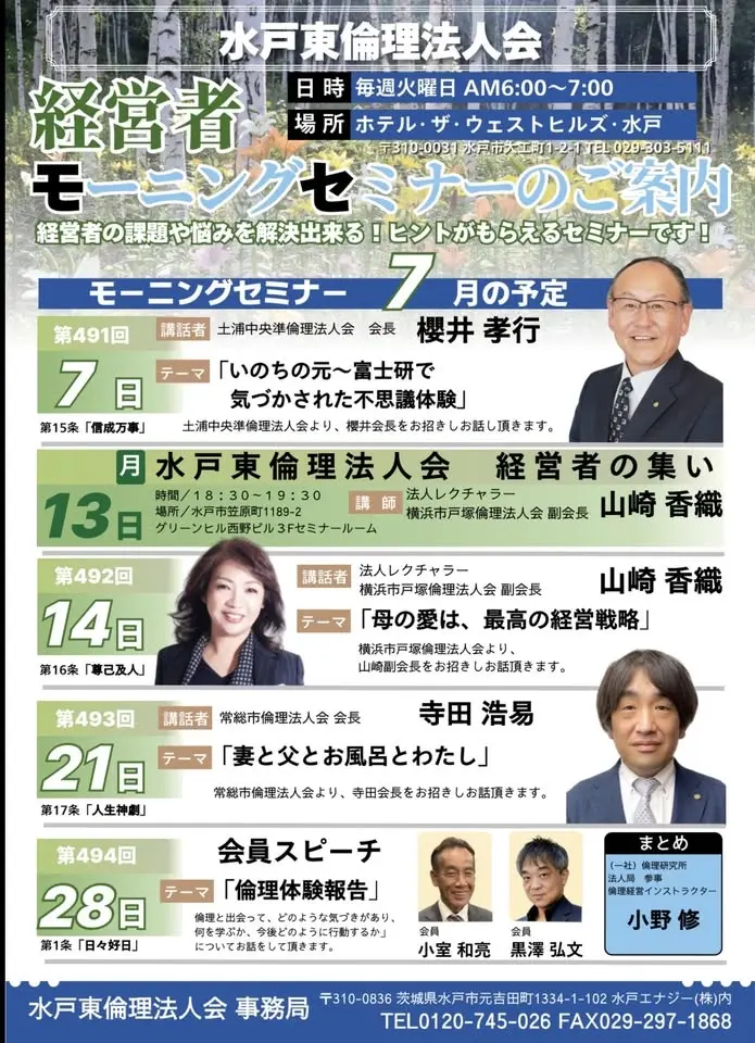 【第493回】 水戸東倫理法人会 モーニングセミナー