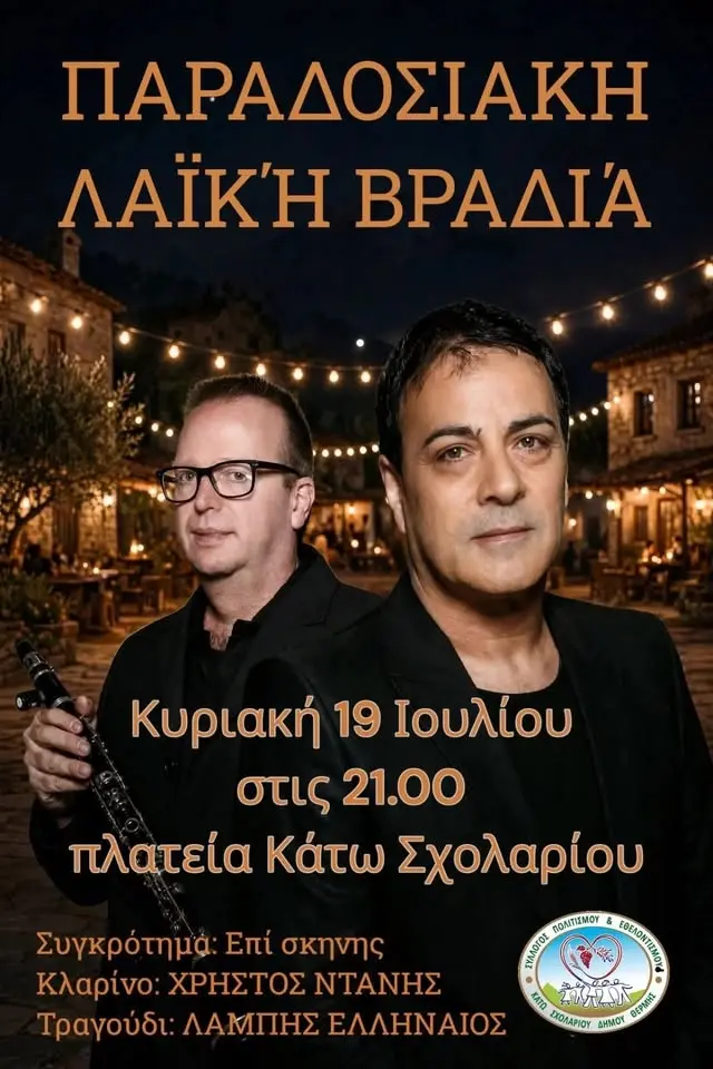 Παραδοσιακή λαϊκή βραδιά