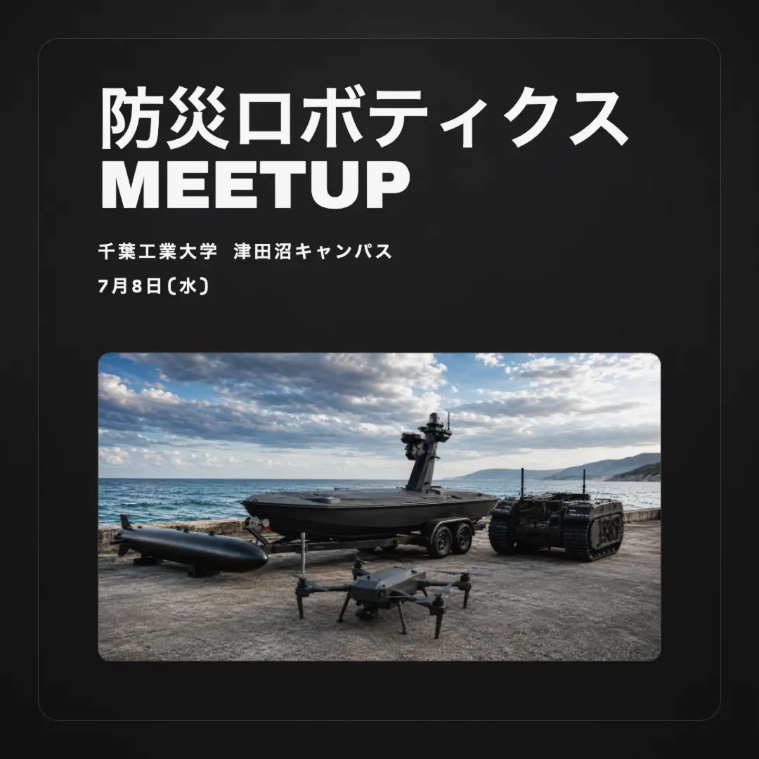 防災ロボティクス Meetup