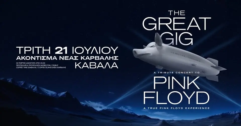 THE GREAT GIG (Pink Floyd Tribute) ζωντανά στην Καβάλα | Τρίτη 21 Ιουλίου | Ακόντισμα Νέας Καρβάλης 