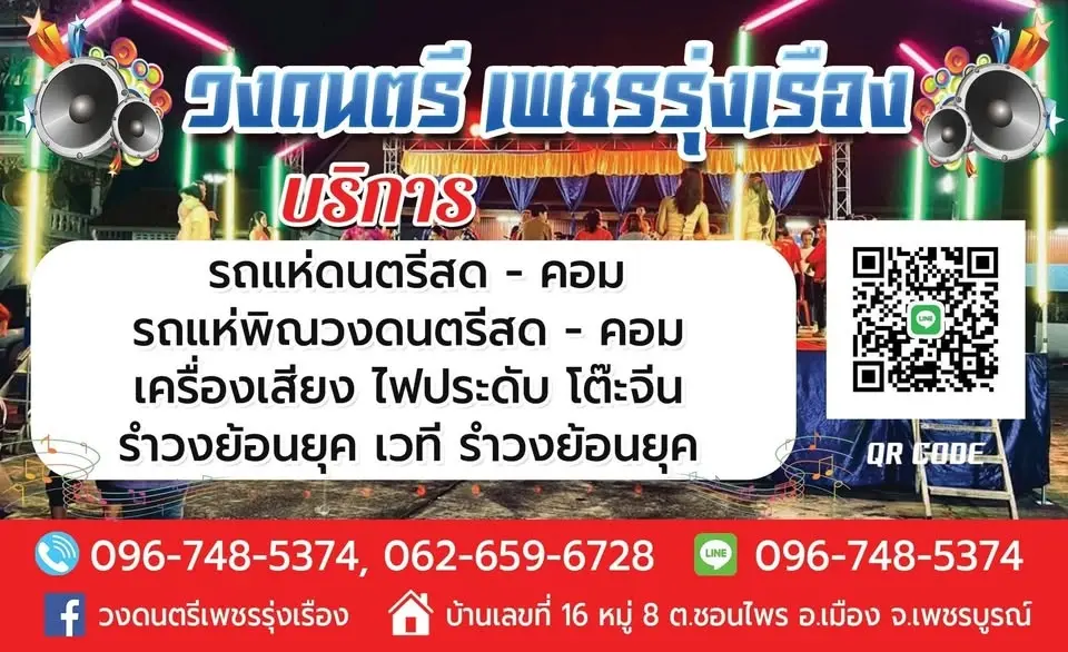 วงดนตรีเพชรรุ่งเรือง