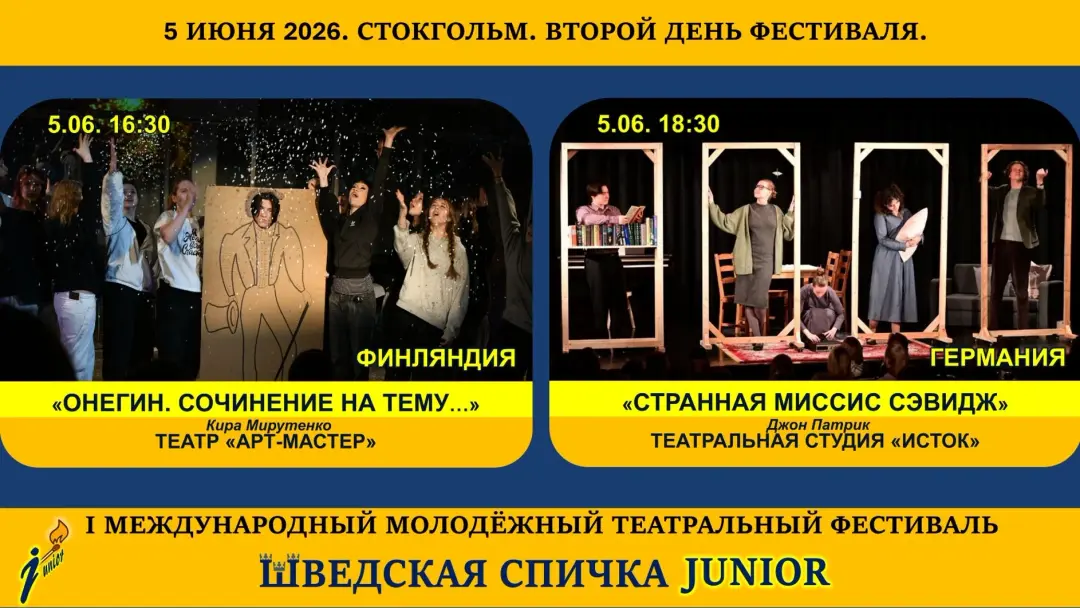 ШВЕДСКАЯ СПИЧКА JUNIOR 5 ИЮНЯ 2026
