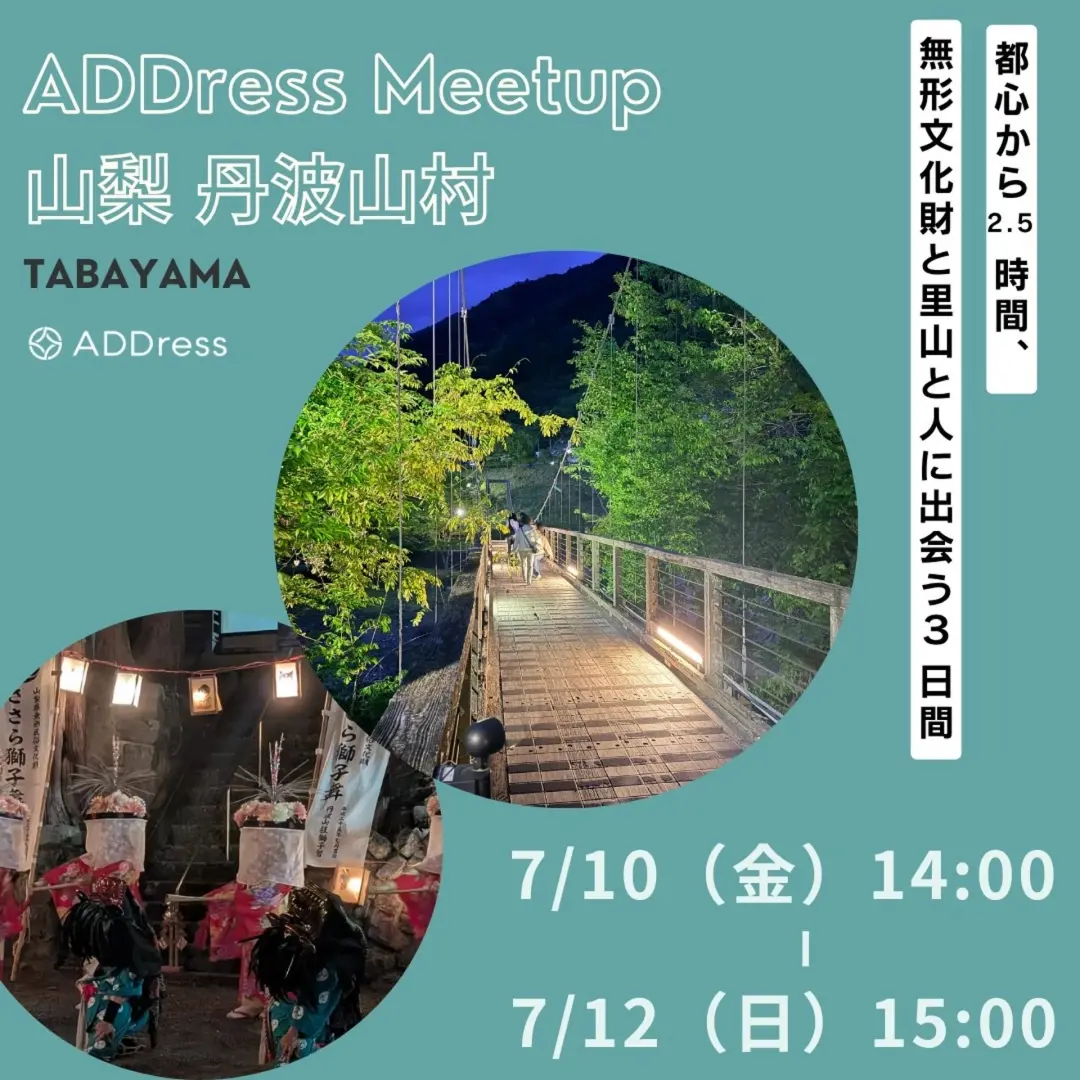 ADDress Meetup@丹波山村 7/10(金)〜12(日)2泊3日 — 都心から2.5時間、無形文化財と里山と人に出会う3日間