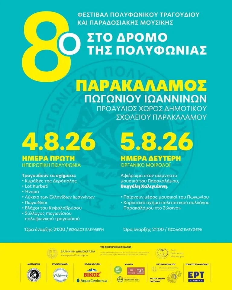 8ο Φεστιβάλ Πολυφωνικού Τραγουδιού και Παραδοσιακής Μουσικής