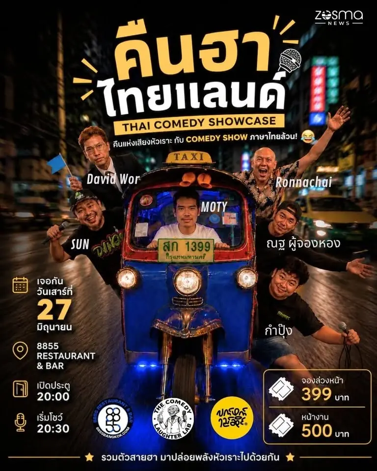 คืนฮาไทยแลนด์ Thai Comedy Showcase