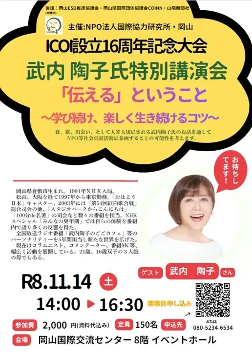 ICOI設立16周年記念：武内 陶子 氏特別講演会【「伝える」ということ】