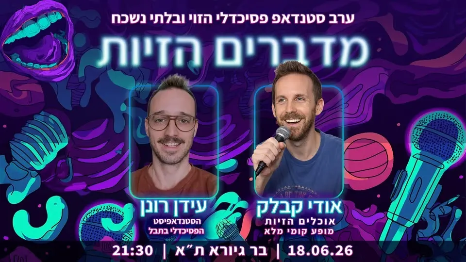 מדברים הזיות - ערב סטנדאפ פסיכדלי