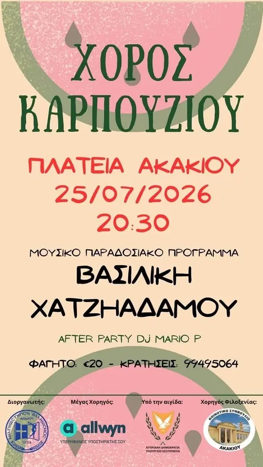 Χορός Καρπουζιού 2026