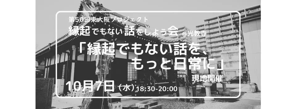 縁起でもない話をしよう会・第50回東大阪PJ（現地のみ）