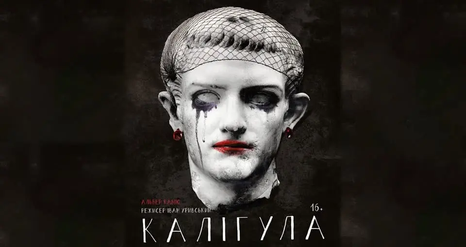 Вистава "Калігула" у Дніпрі / 1 липня