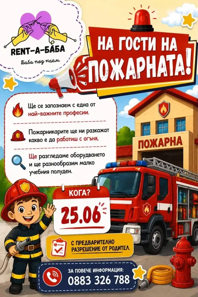 На гости на Пожарната