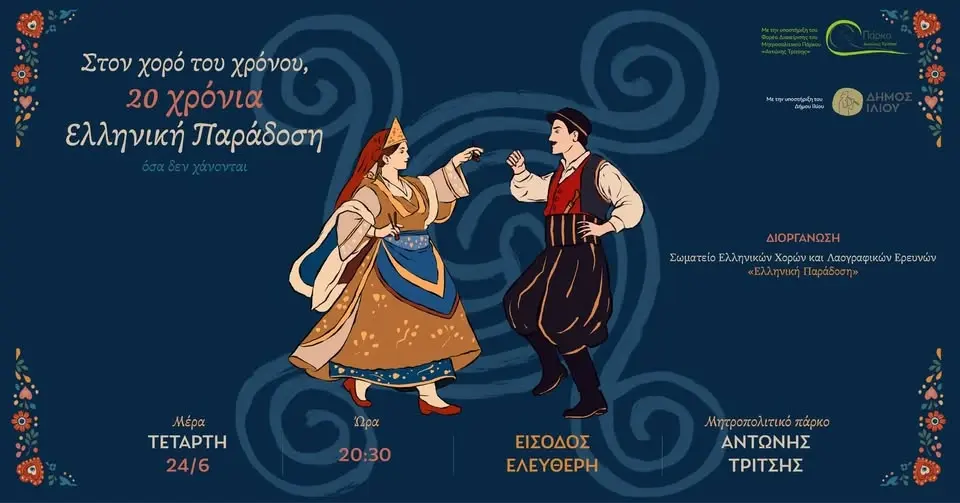"Στον Χορό του Χρόνου, 20 χρόνια Ελληνική Παράδοση" ...όσα δεν χάνονται...