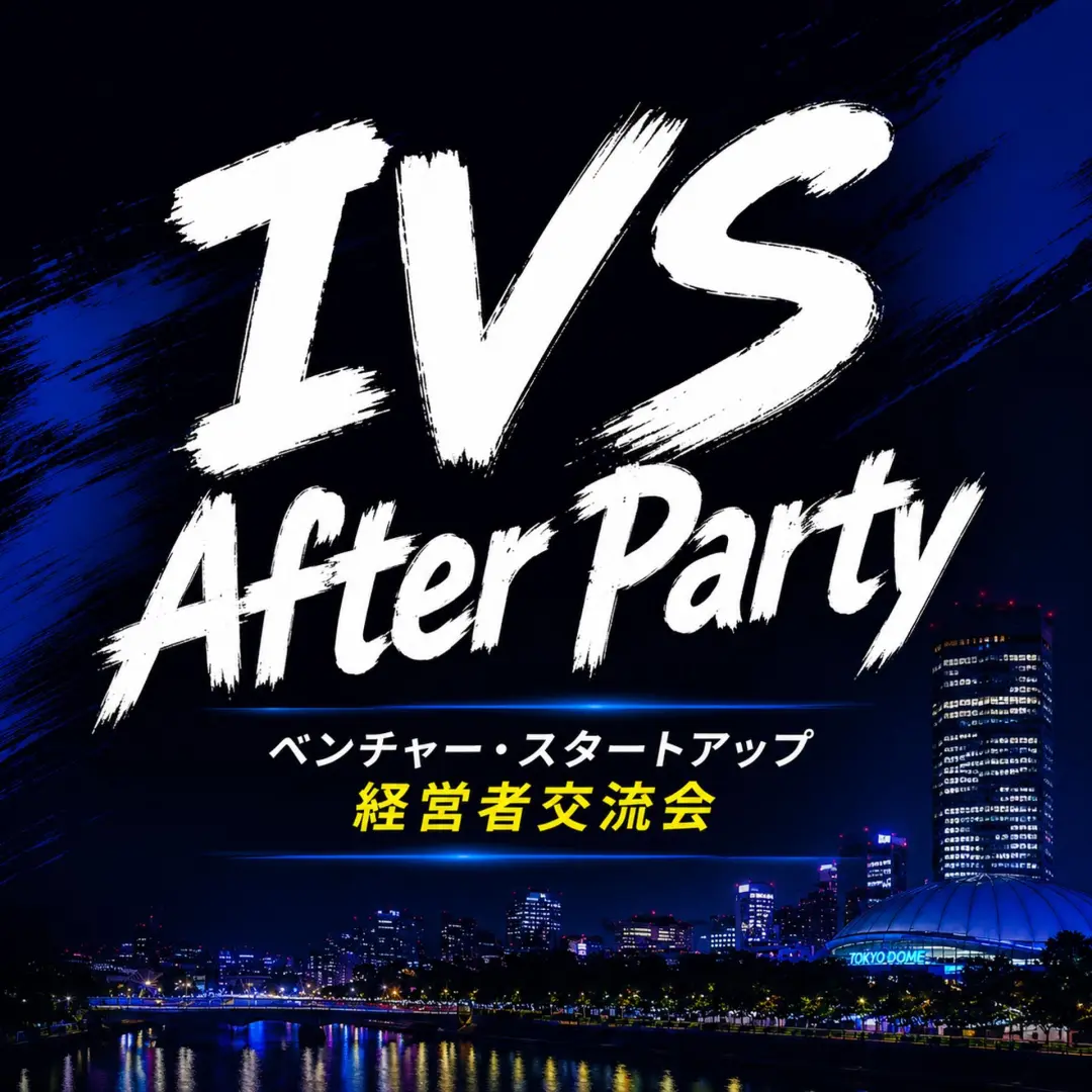 ベンチャー・スタートアップ経営者交流会