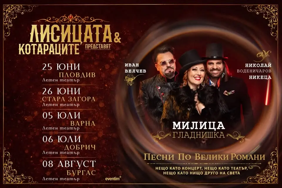Лисицата и Котараците /Добрич /06.07/ Летен Театър/ Песни По Велики Романи