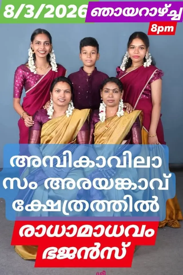 രാധാമാധവം ഭജൻസ്