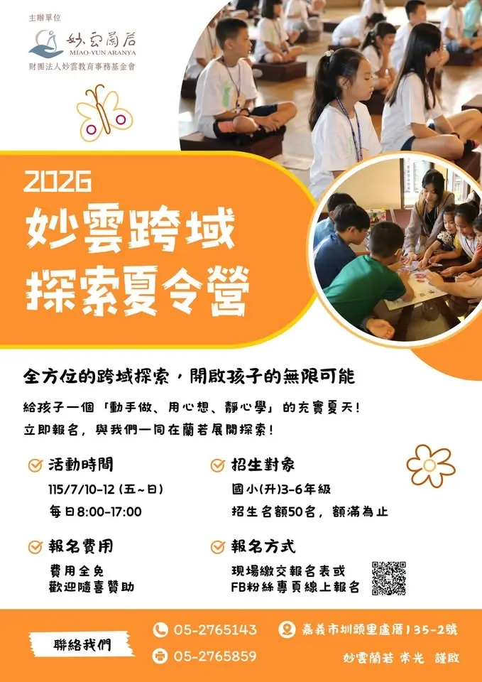 妙雲跨域探索夏令營