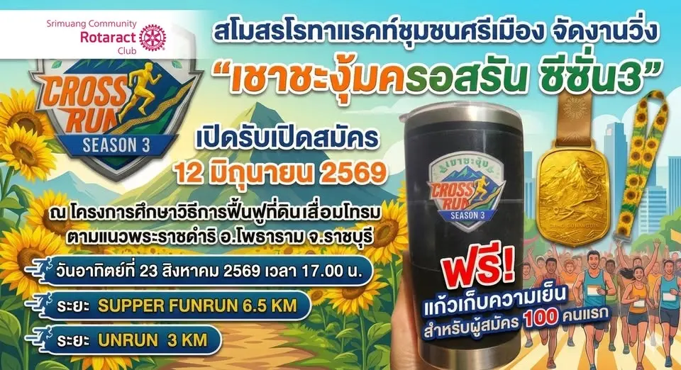 เขาชะงุ้มครอสรัน ซีซั่น3