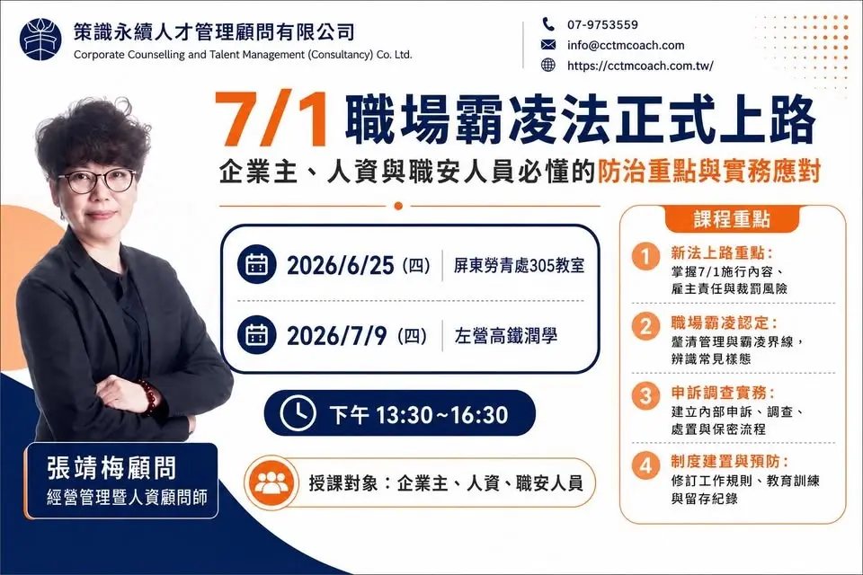 7/1 職場霸凌法正式上路