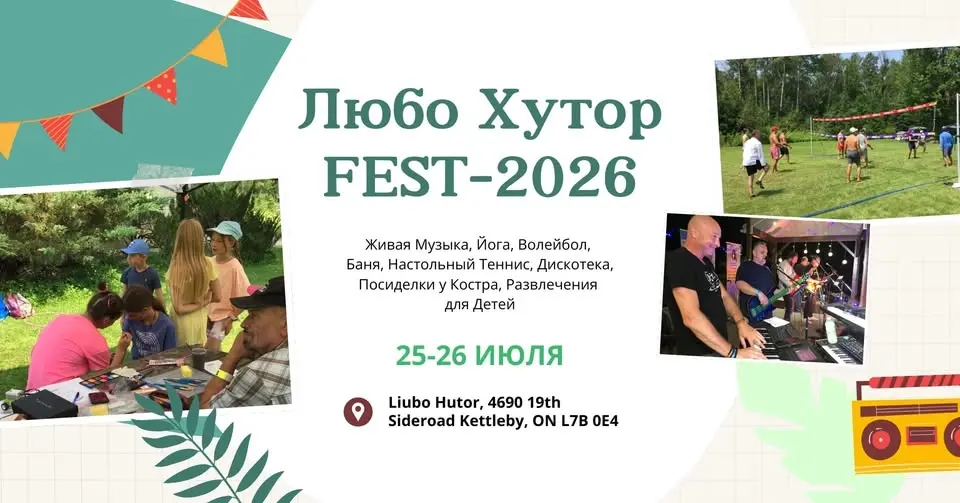 Любо Хутор Фест - 2026