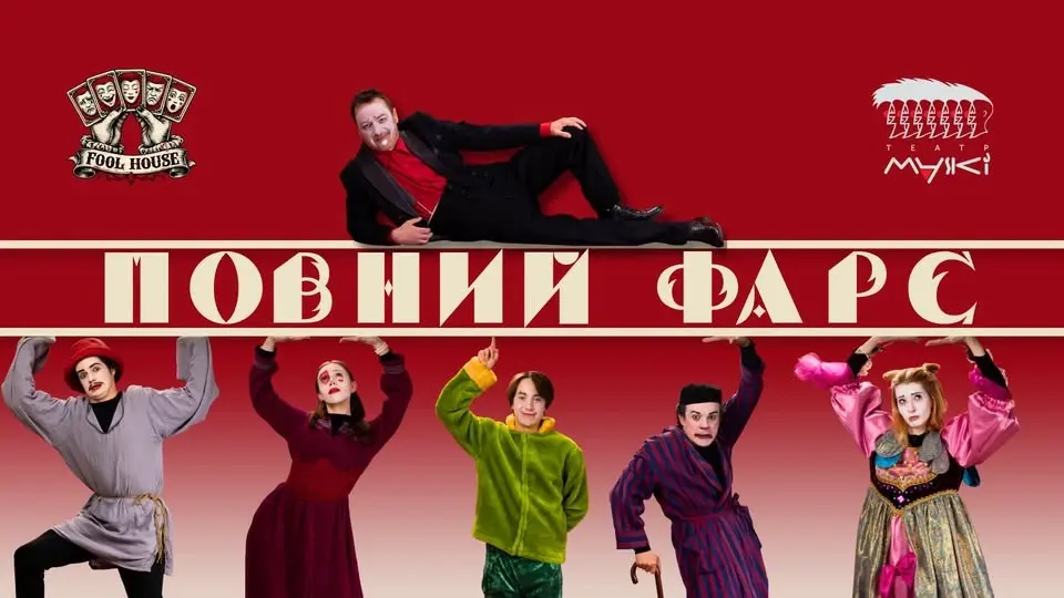 Повний Фарс