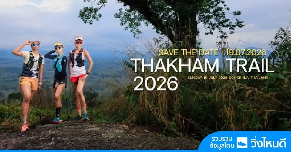 Thakham Trail 2026 : ท่าข้ามเทรล 2026