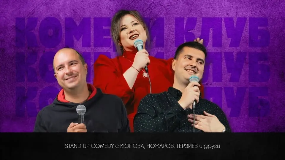 Комеди Клуб Шоукейс с 4 комедианти - standup comedy