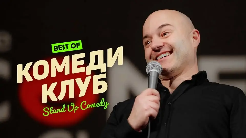 Stand Up Comedy с Кирков и Банков в Комеди Клуба - събота вечер
