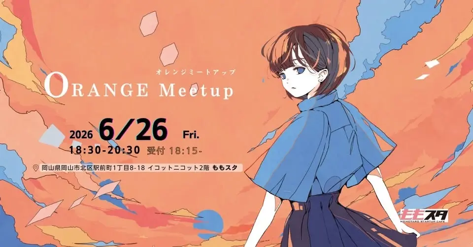 学生限定交流イベント🍊ORANGE Meetup 2026①