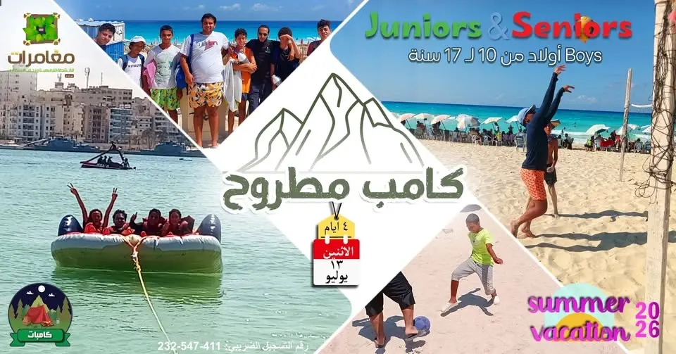 كامب مطروح "ولاد" - يوليو2026