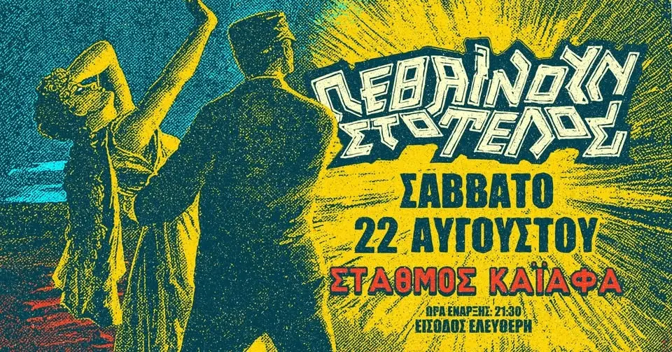 ΠΕΘΑΙΝΟΥΝ ΣΤΟ ΤΕΛΟΣ Live @ Σταθμός Καϊάφα