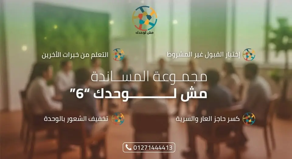 مجموعة المساندة - مش لوحدك"6" 