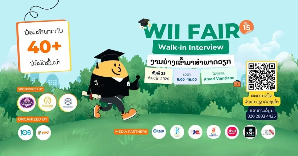  Wii fair 15 | Walk-in Interview 15 ງານຍ່າງເຂົ້າມາສຳພາດວຽກ ແລະ ສຳພາດພ້ອມຮູ້ຜົນໄດ້ທັນທີ!!!!