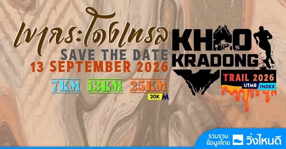 เขากระโดงเทรล 2026