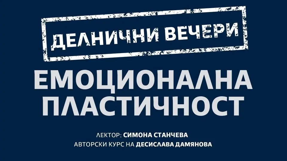 ЕМOЦИОНАЛНА ПЛАСТИЧНОСТ - ДЕЛНИЧНИ ВЕЧЕРИ