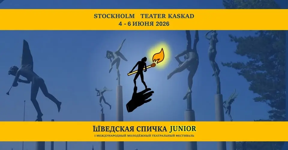 ШВЕДСКАЯ СПИЧКА JUNIOR - 2026