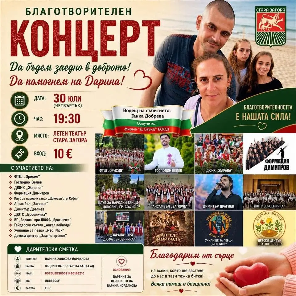 Благотворителен концерт в подкрепа на Дарина Йорданова