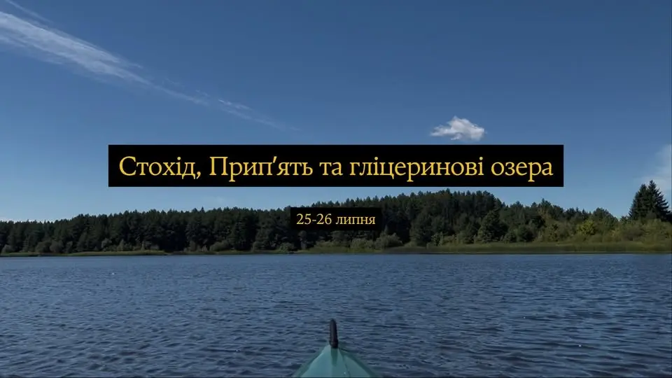 Стохід, Припʼять та гліцеринові озера
