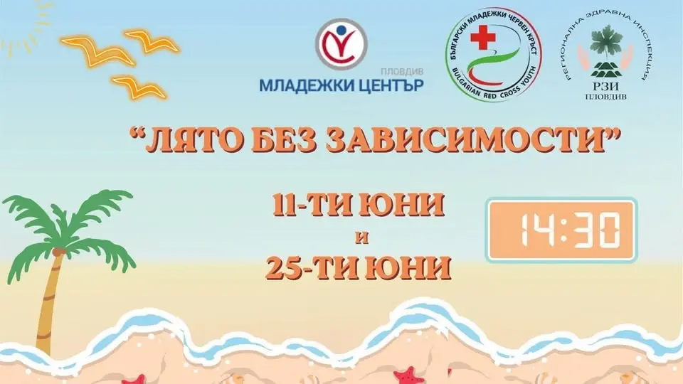 ЛЯТО БЕЗ ЗАВИСИМОСТИ 